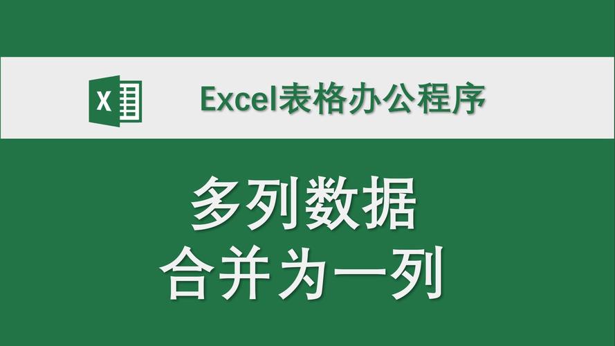 Excel高效办公 多列数据合并为一列的三种实用方法