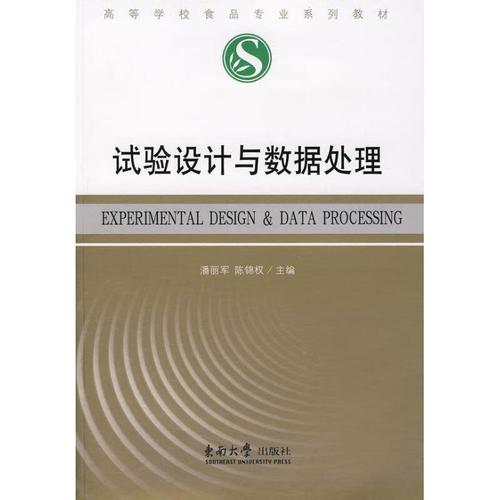 试验设计与数据处理 从数据中挖掘真知的科学与艺术——《试验设计与数据处理》导读